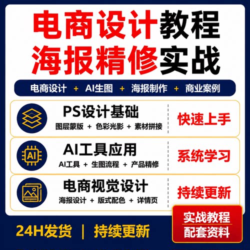 电商设计AI课程PS海报详情页首页设计教程商业案例精修实战
