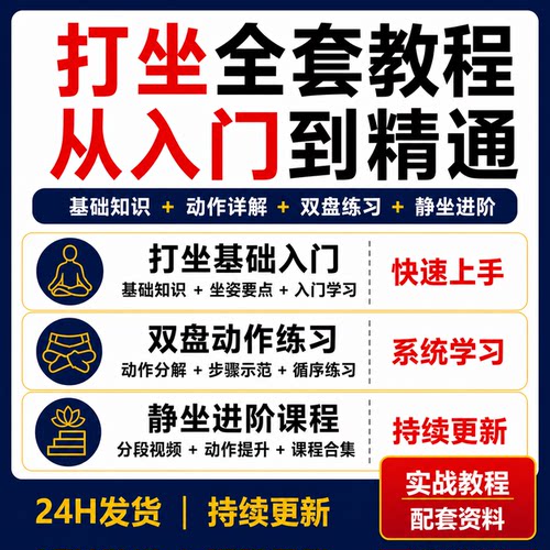 打坐教程全套从入门到精通双盘静坐动作详解基础知识视频课程合集