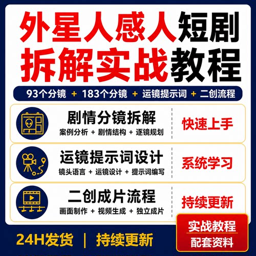 外星人感人短剧教程分镜运镜提示词二创流程93个183个分镜视频课