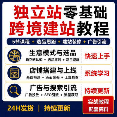独立站入门实操教程Shopify建站选品装修上线检查广告SEO引流5节