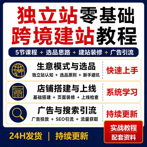 独立站入门实操教程Shopify建站选品装修上线检查广告SEO引流5节