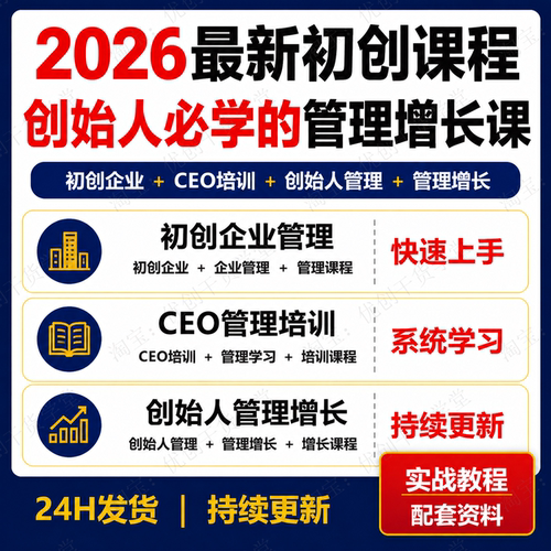 初创企业CEO管理培训课程创始人管理增长课创业公司管理学习