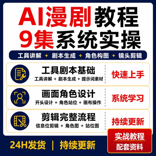绯红天尊AI漫剧教程9集剧本提示词角色构图信息位剪辑从零系统课