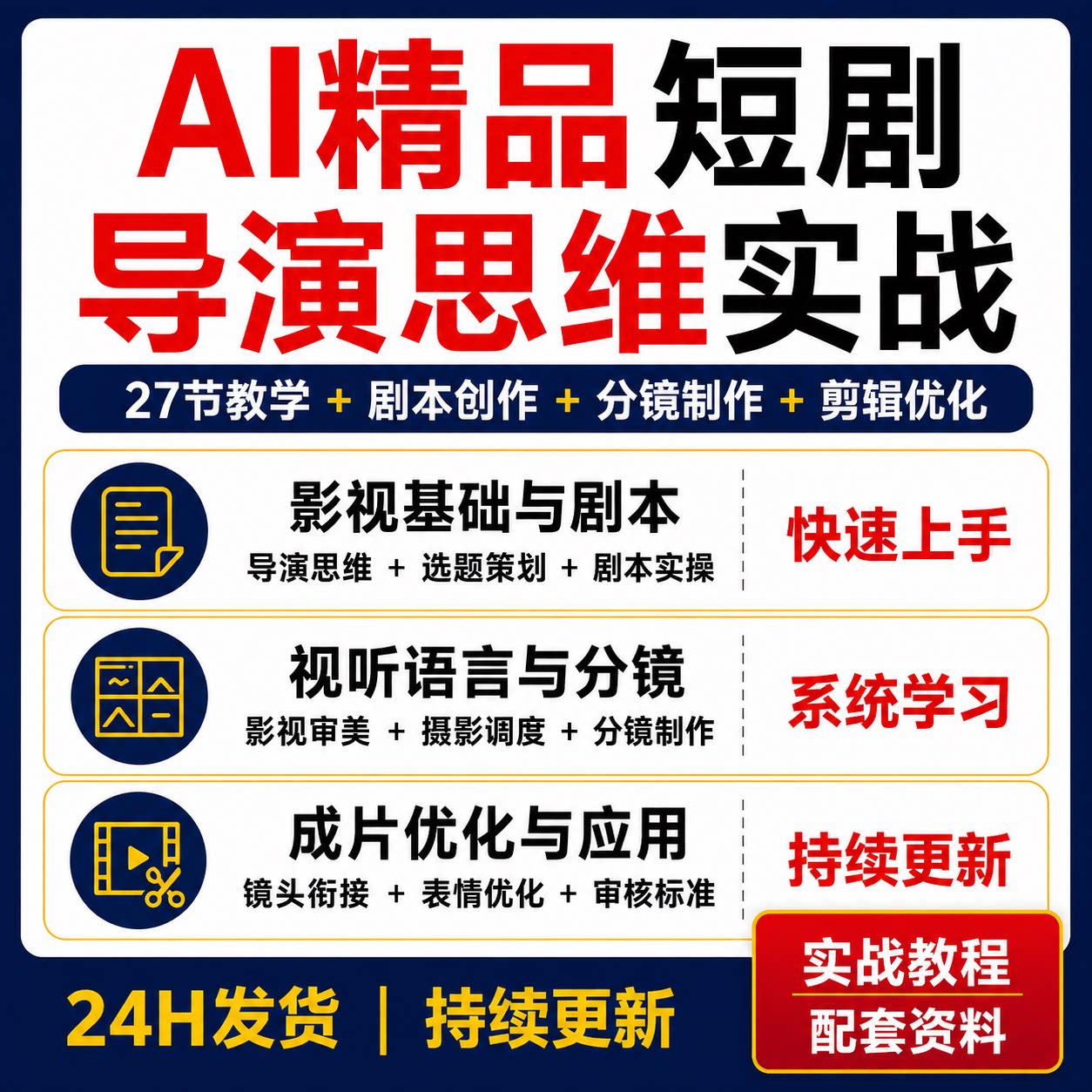 AIGC短剧实战教程导演思维剧本创作分镜运镜剪辑优化商业应用27节