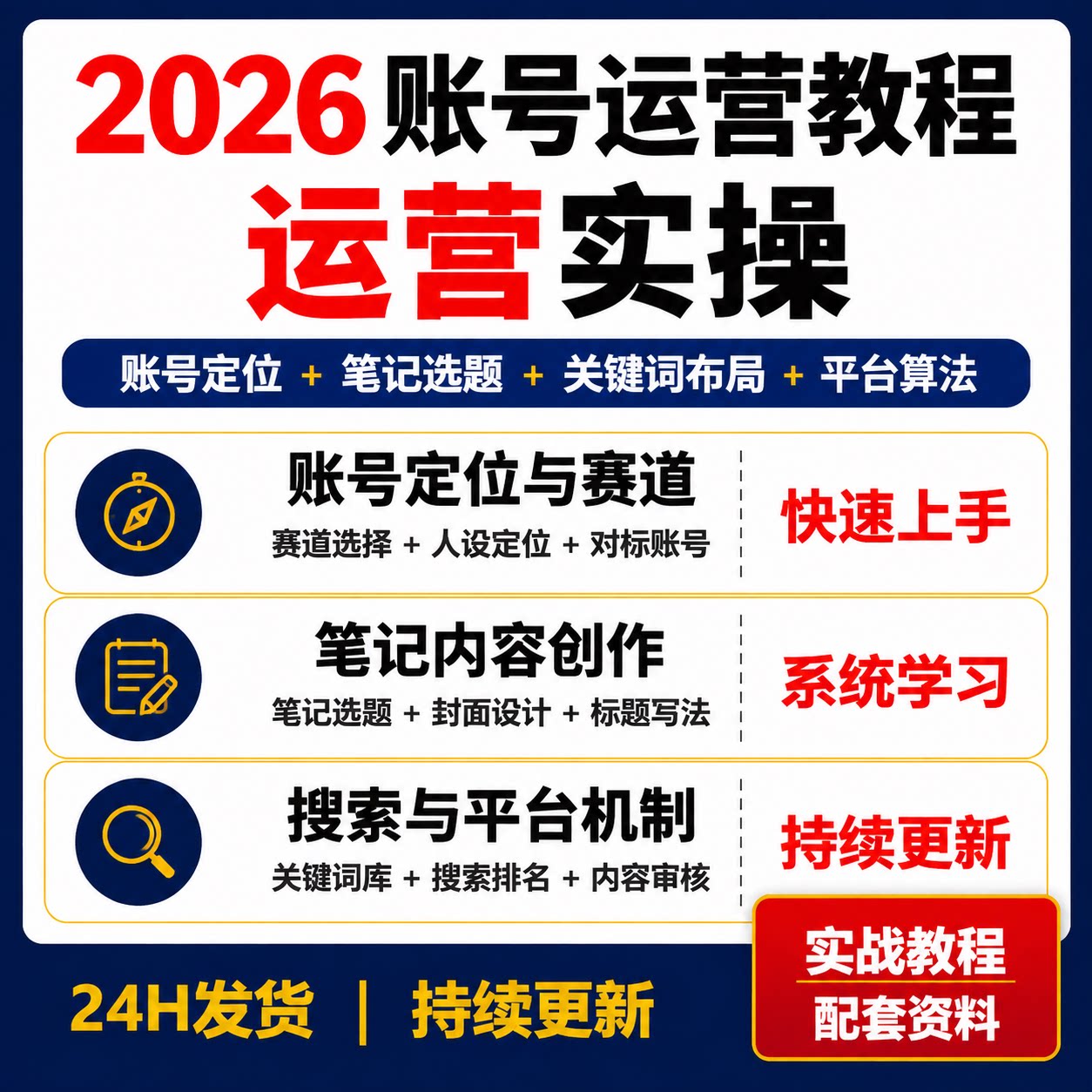 小红薯运营课程账号定位笔记创作关键词布局搜索排名平台算法教学