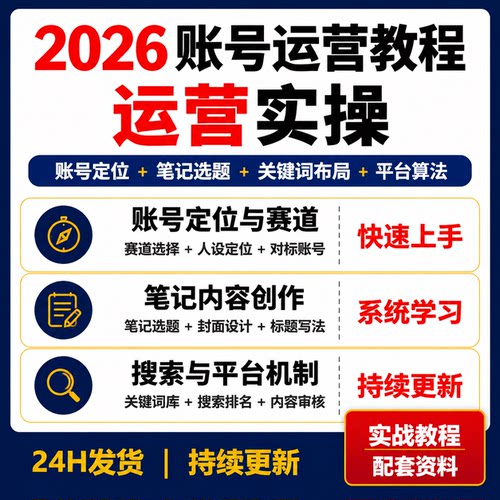小红薯运营课程账号定位笔记创作关键词布局搜索排名平台算法教学