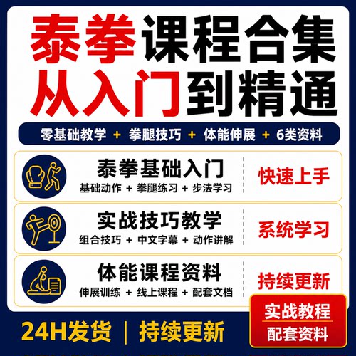 泰拳教程从入门到精通零基础拳腿步法实战技巧体能伸展课程合集