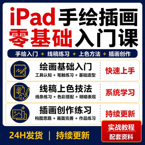 iPad手绘插画零基础入门教程线稿上色色彩构图板绘自学视频课程