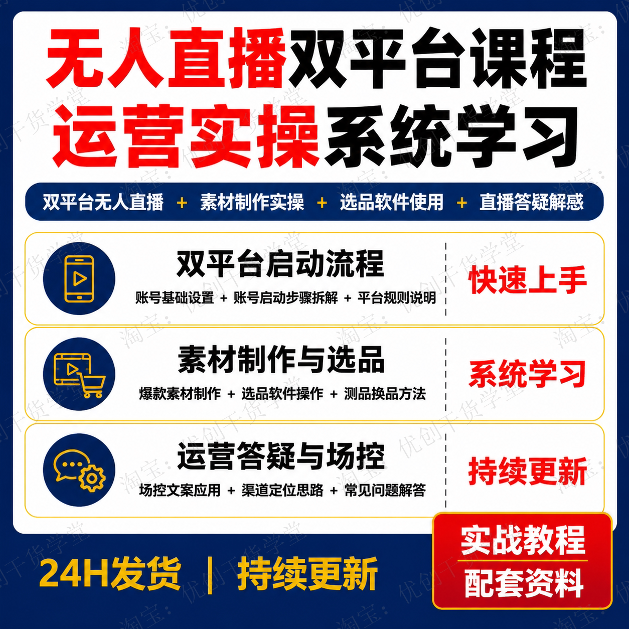 抖音快手无人直播课程双平台运营实操含素材制作选品软件使用答疑