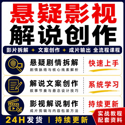 悬疑影视解说创作教程文案创作成片输出全流程课程快速上手