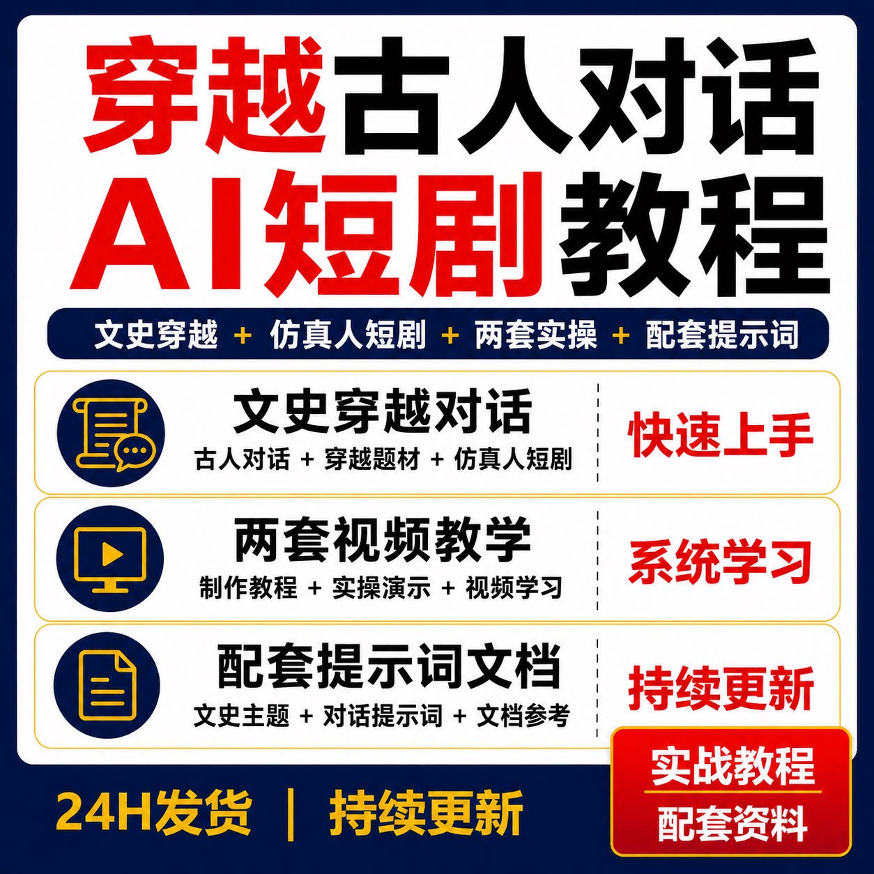 AI穿越古人对话视频教程仿真人短剧制作文史创作两套实操附提示词图片