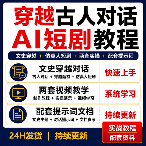 AI穿越古人对话视频教程仿真人短剧制作文史创作两套实操附提示词