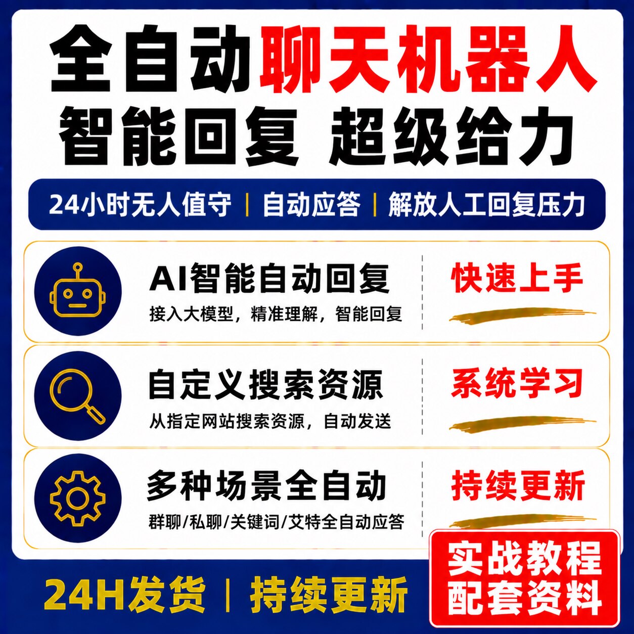 2026年新版AI智能自动回复系统全自动24小时无人值守教程资料