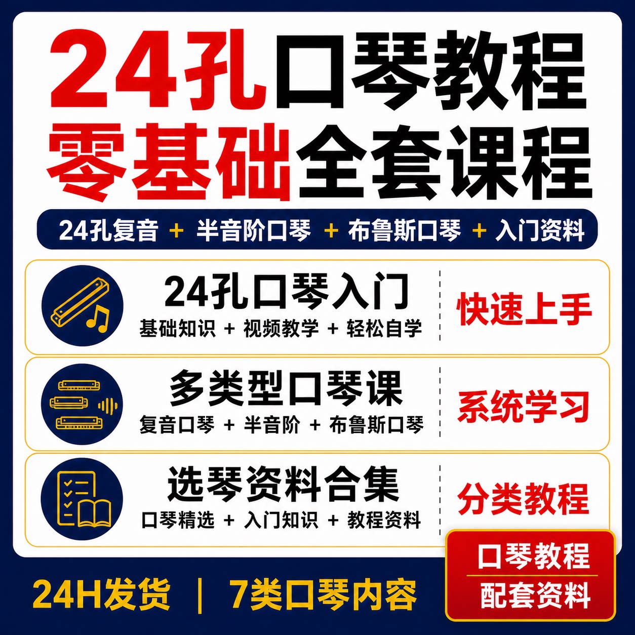 24孔口琴教程零基础复音半音阶布鲁斯口琴视频教学入门资料合集