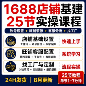 1688店铺基建25节课旺铺装修客服分流找工厂定制实操教程8月更新