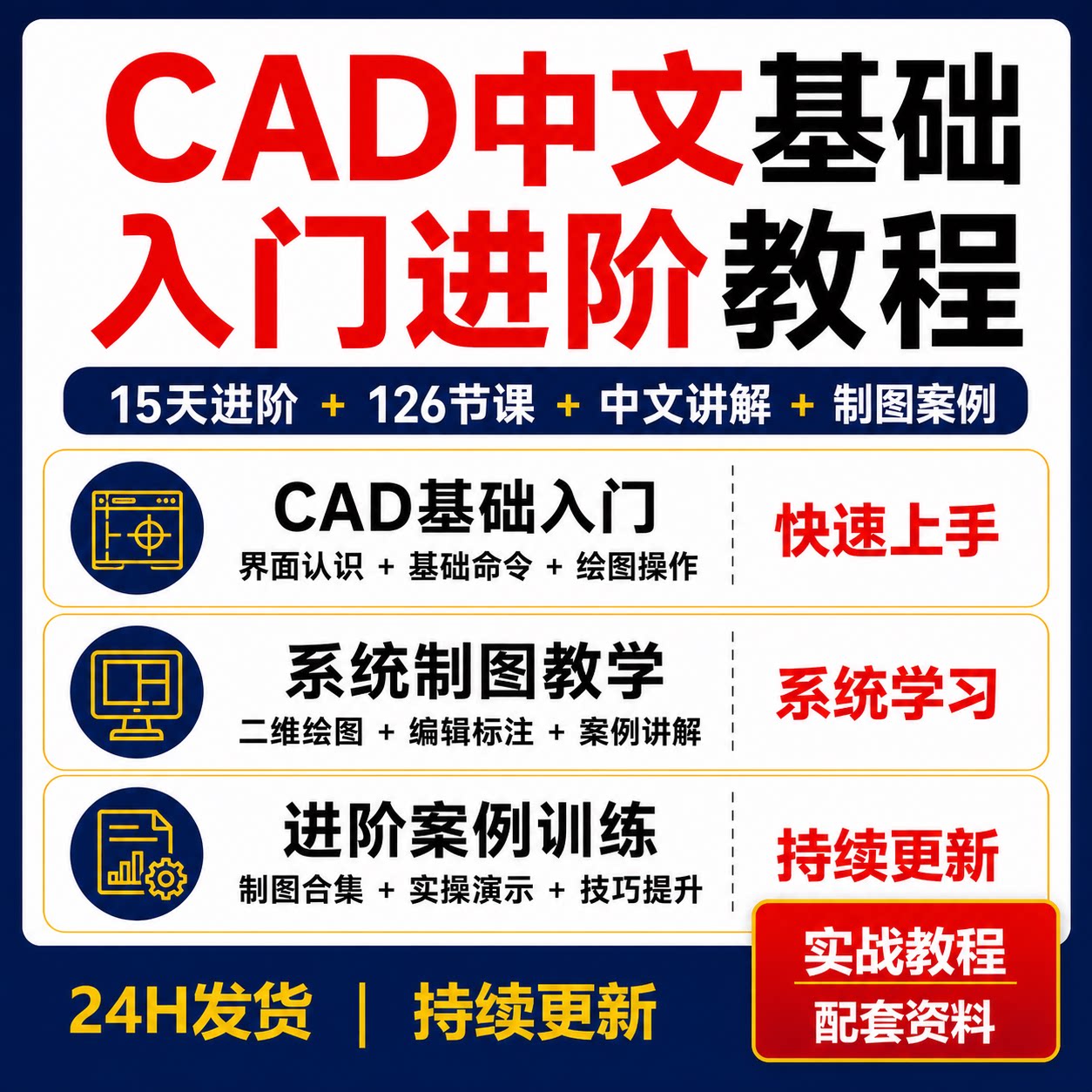 CAD中文基础入门教程合集15天进阶制图案例126节视频课程