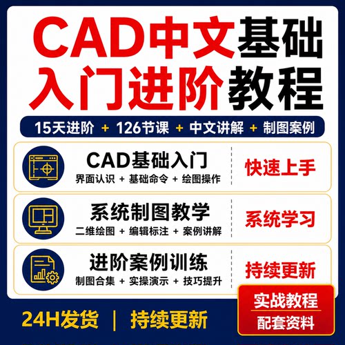 CAD中文基础入门教程合集15天进阶制图案例126节视频课程