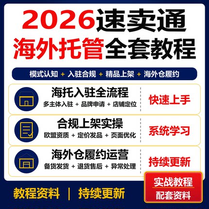 2026速卖通海外托管全套实战教程 入驻合规上架海外仓运营资料