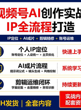视频号AI创作高阶实战 IP定位AI成片剪辑运维全流程资料