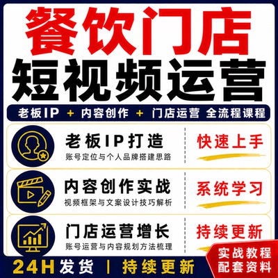 餐饮门店短视频运营全流程课程老板IP打造内容创作实战教程