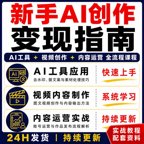AI新手变现指南工具应用视频教程内容运营实战课程快速上手