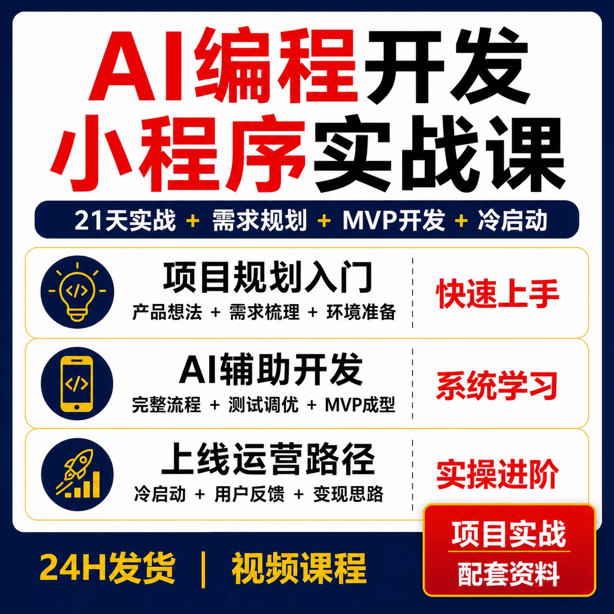 AI编程小程序从入门到实战21天视频教程MVP开发测试冷启动变现