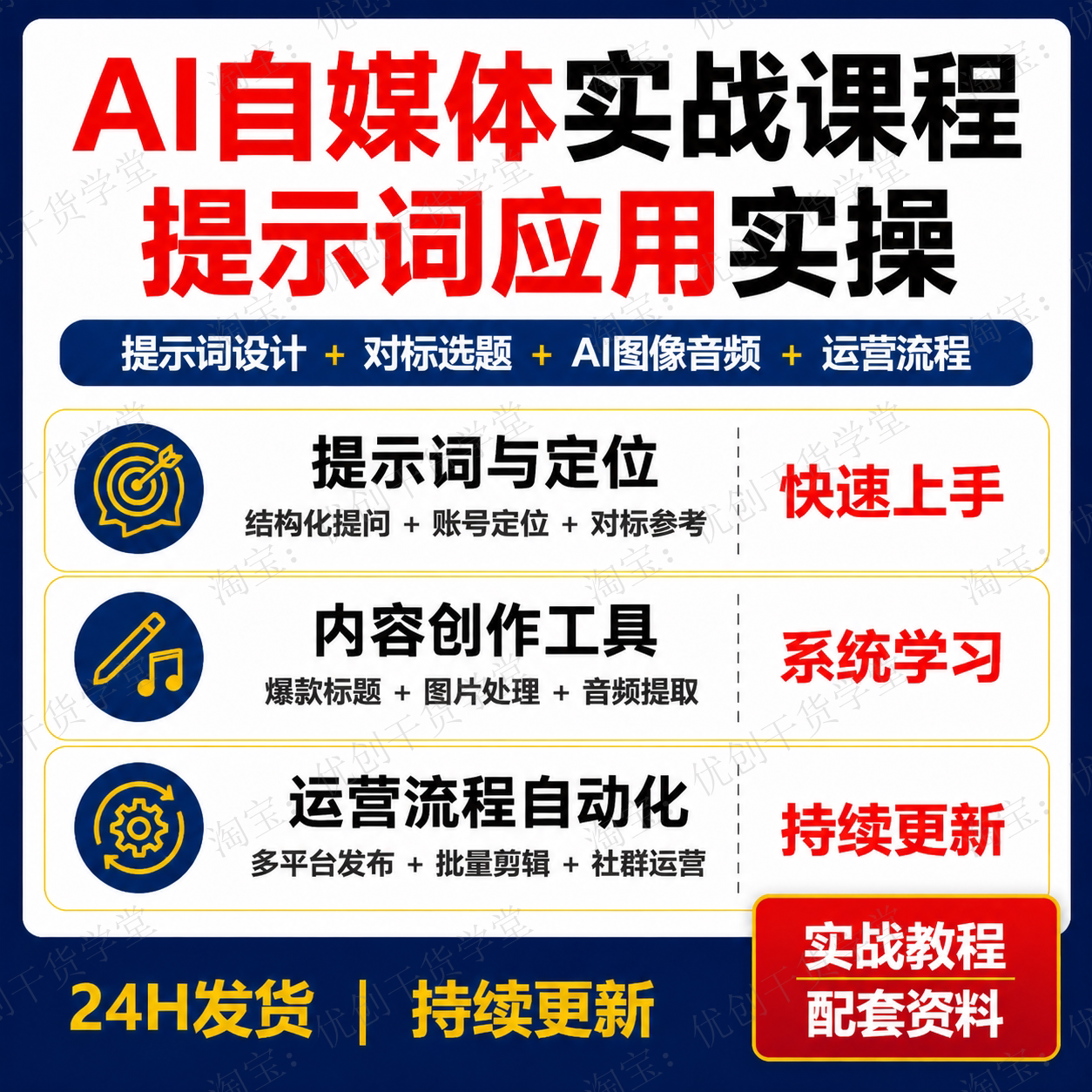 AI自媒体实战21天课程提示词选题图像音频工具运营流程学习资料