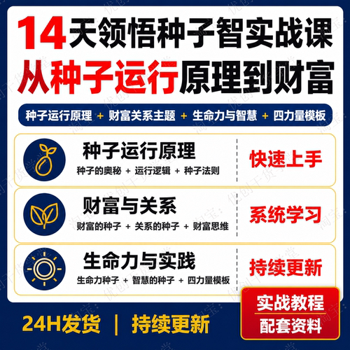 种子智慧14天线上工作坊种子法则四力量财富关系生命力成长课程