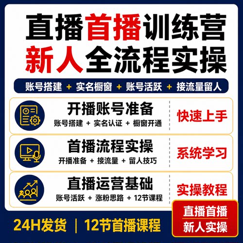 直播首播新人训练营12节账号搭建实名橱窗接流量留人实操课程