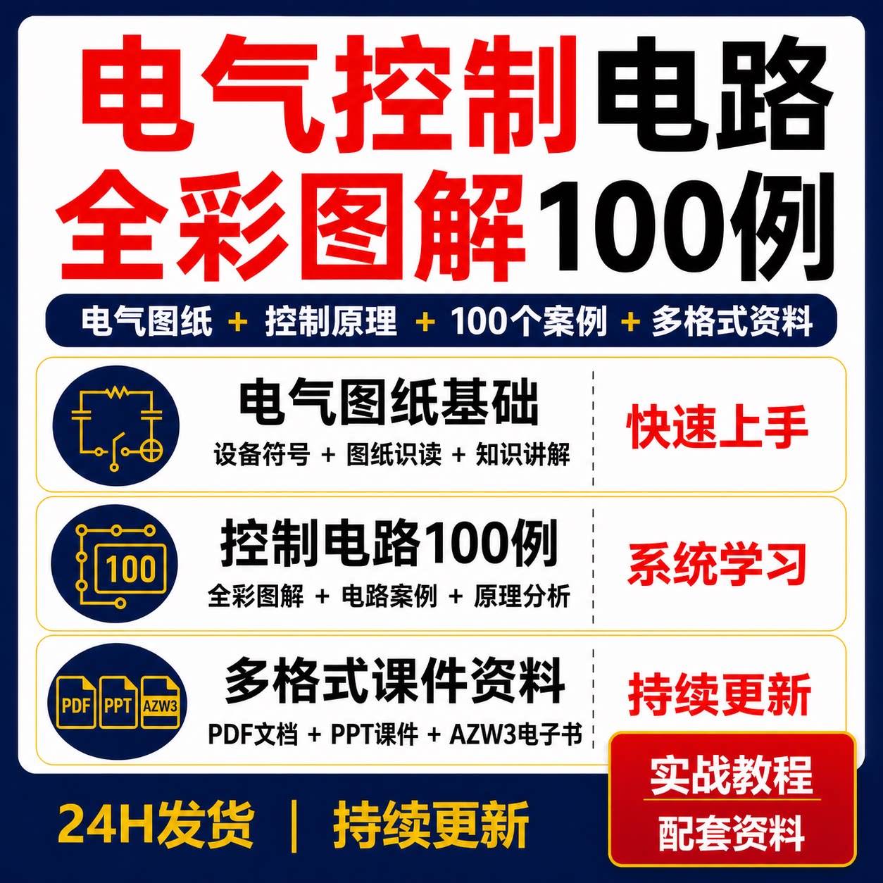 全彩图解电气控制电路100例电气图纸识读原理讲解PDF PPT AZW3