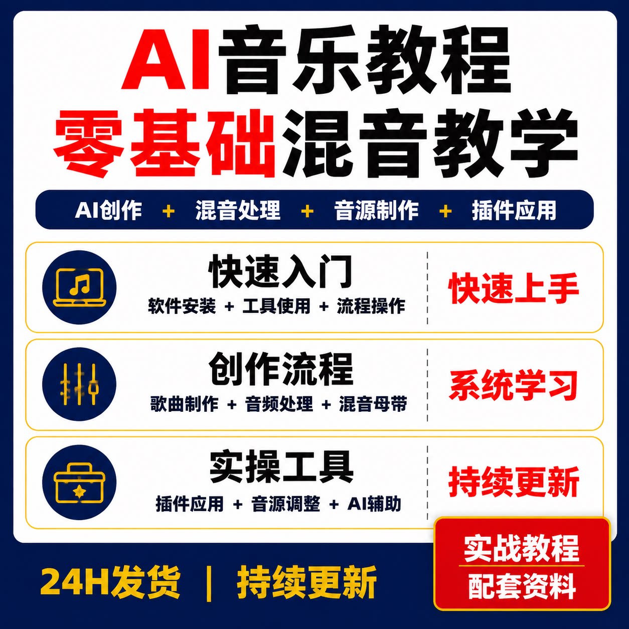 AI音乐教程零基础作曲编曲混音母带Suno教学AI工具插件实操