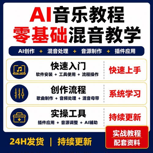 AI音乐教程零基础作曲编曲混音母带Suno教学AI工具插件实操