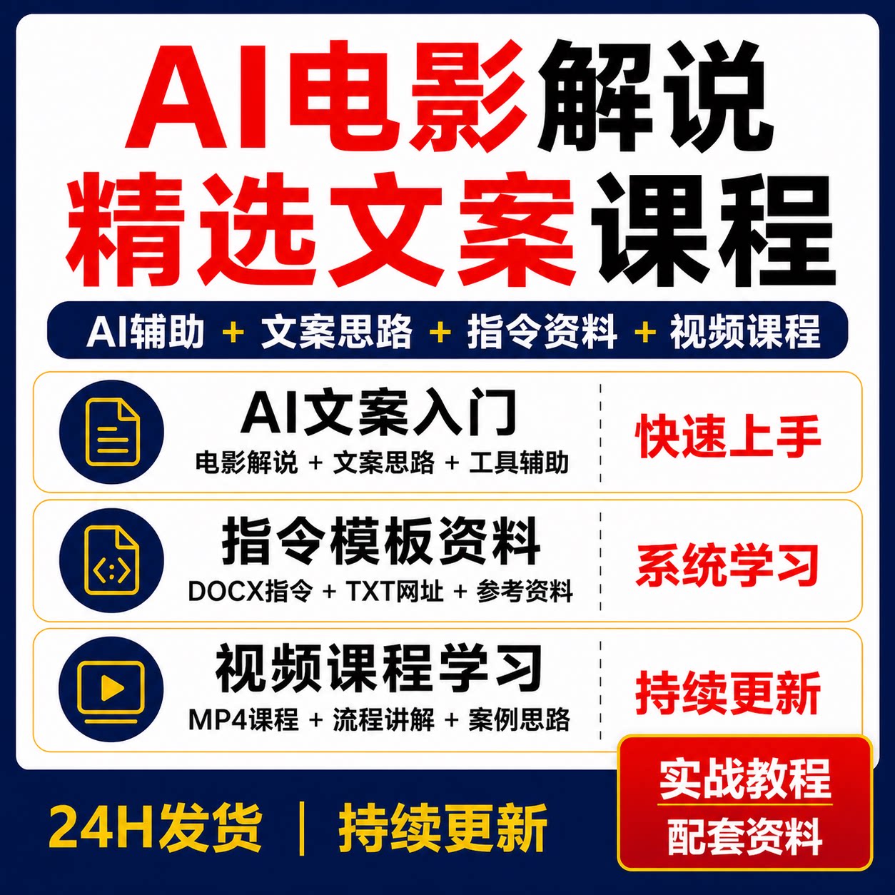 AI电影解说精选文案课视频课程资料零基础创作学习