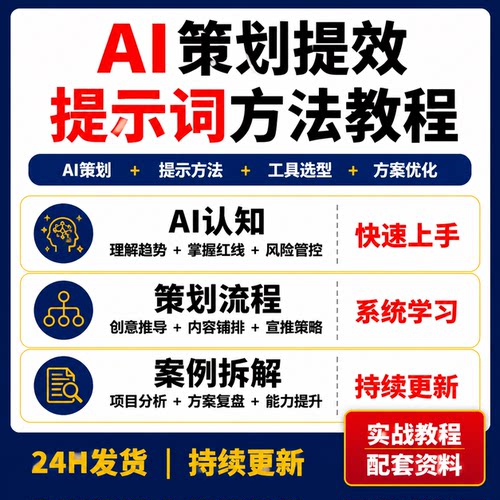 策划人AI提效课提示词方法AI工具选型活动策划方案创意PPT教程