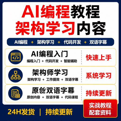 AI编程教程人工智能编程代码开发架构师学习双语字幕原创课程