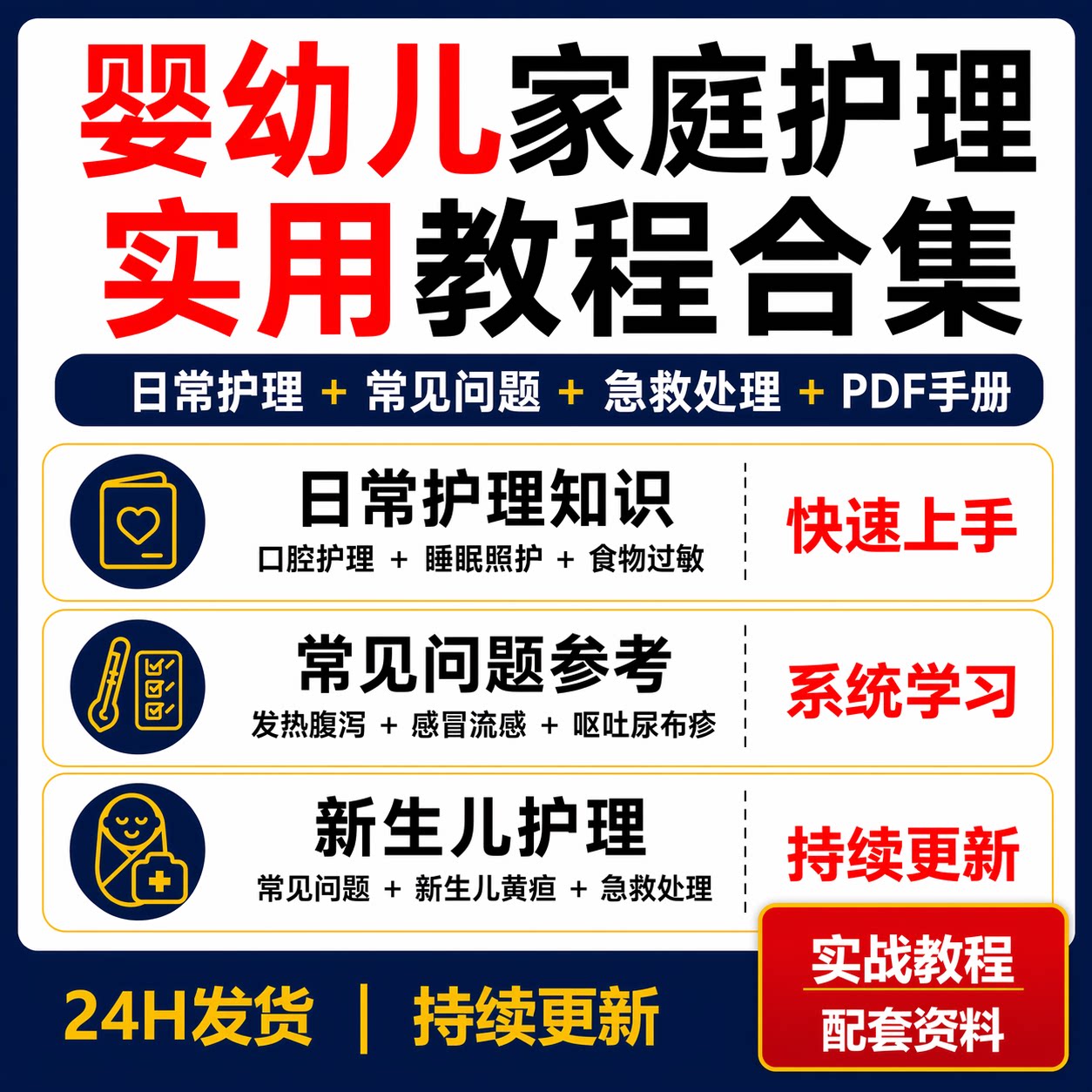 婴幼儿家庭护理教程新生儿常见问题发热腹泻急救睡眠过敏PDF手册