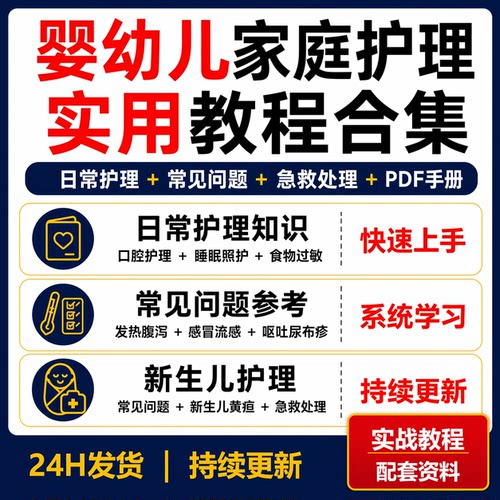 婴幼儿家庭护理教程新生儿常见问题发热腹泻急救睡眠过敏PDF手册