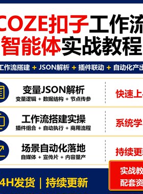 COZE扣子工作流智能体实战教程 变量JSON解析自动化工作流资料