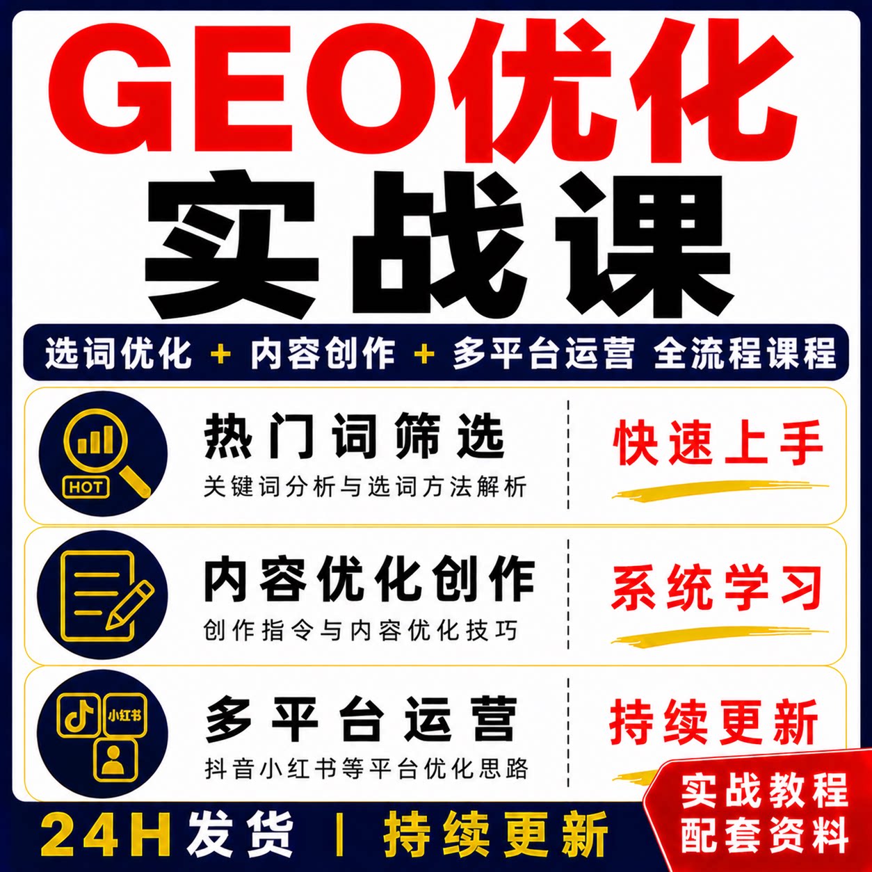 GEO优化实战课程多平台运营选词内容创作教程系统课程资料包