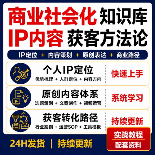 商业社会化知识库IP定位内容策划原创表达获客转化SOP模板课程