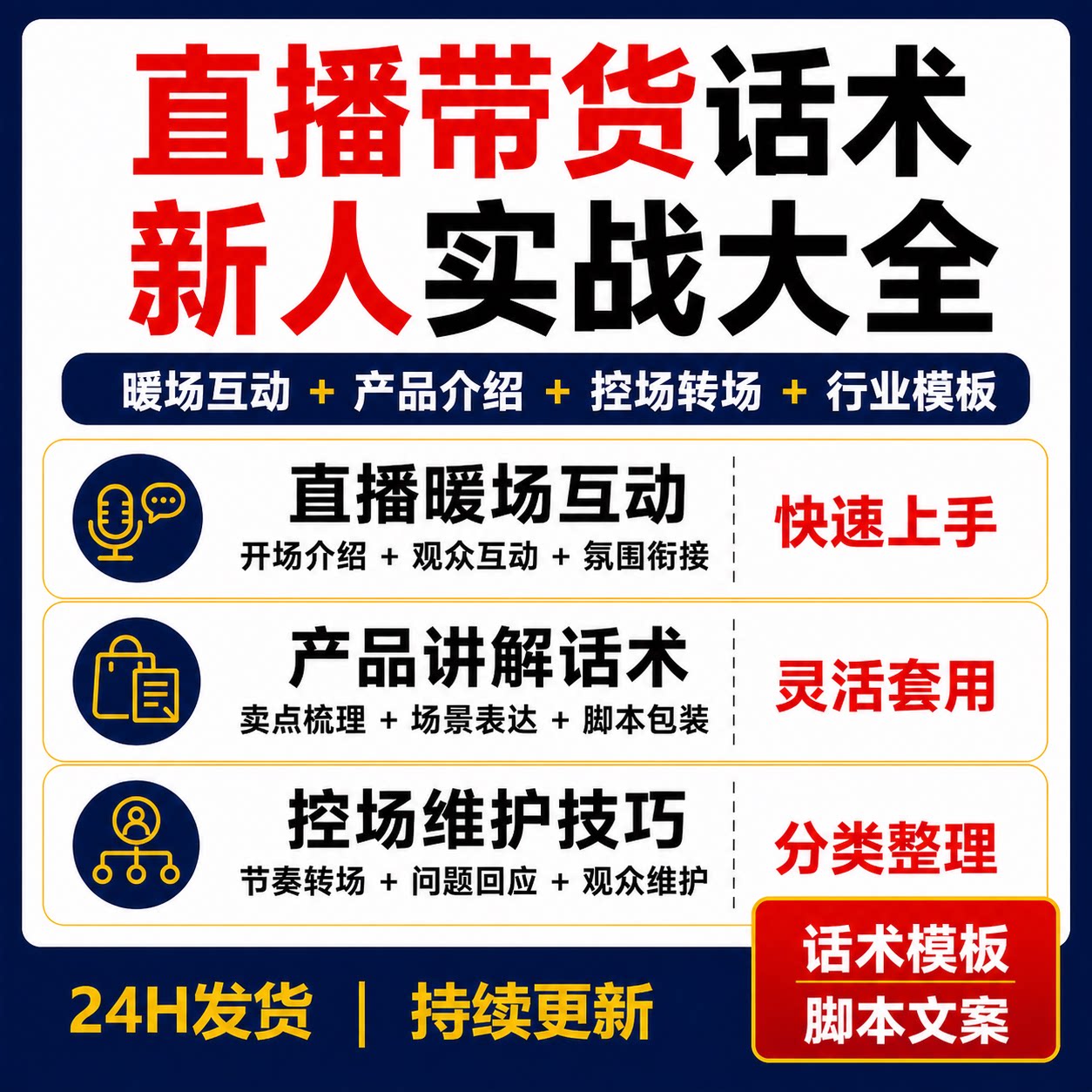 带货主播话术大全新人直播暖场互动产品讲解控场转场行业脚本文案