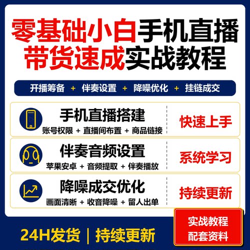 零基础小白手机直播速成课苹果安卓伴奏降噪挂链接带货教程资料