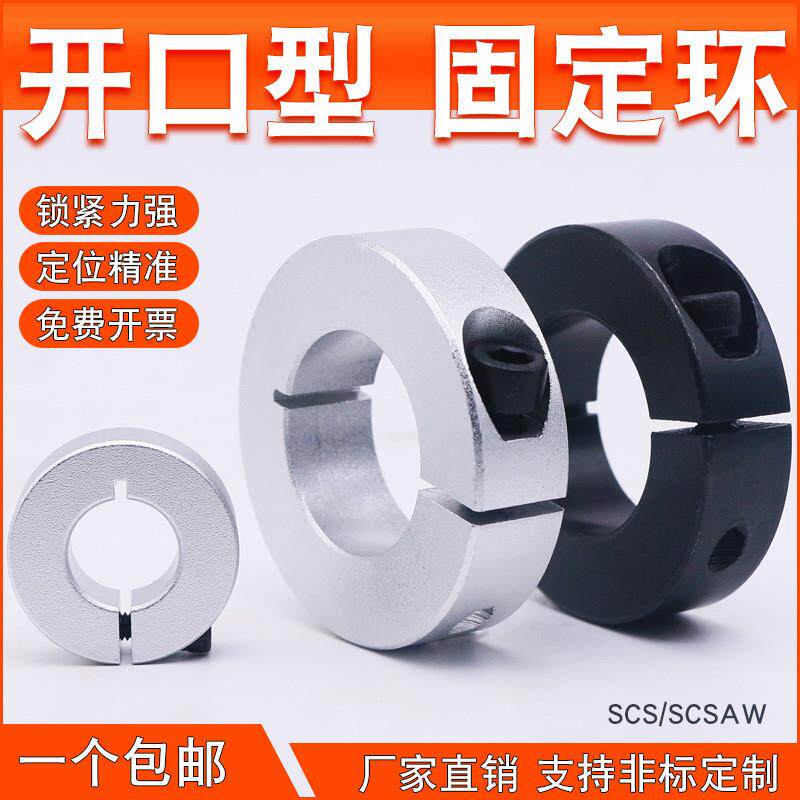 开口型固定环光轴承圈夹紧抱紧限位止推环SCSAW/SCS铝合金45号钢