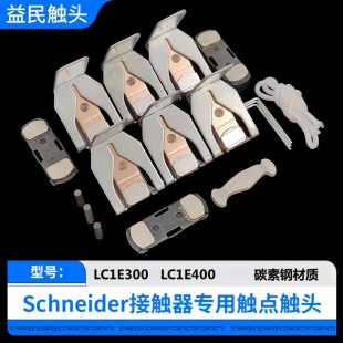 交流接触器触头LC1E120-E160-E200-E250-E300-E400-E500-E620接触