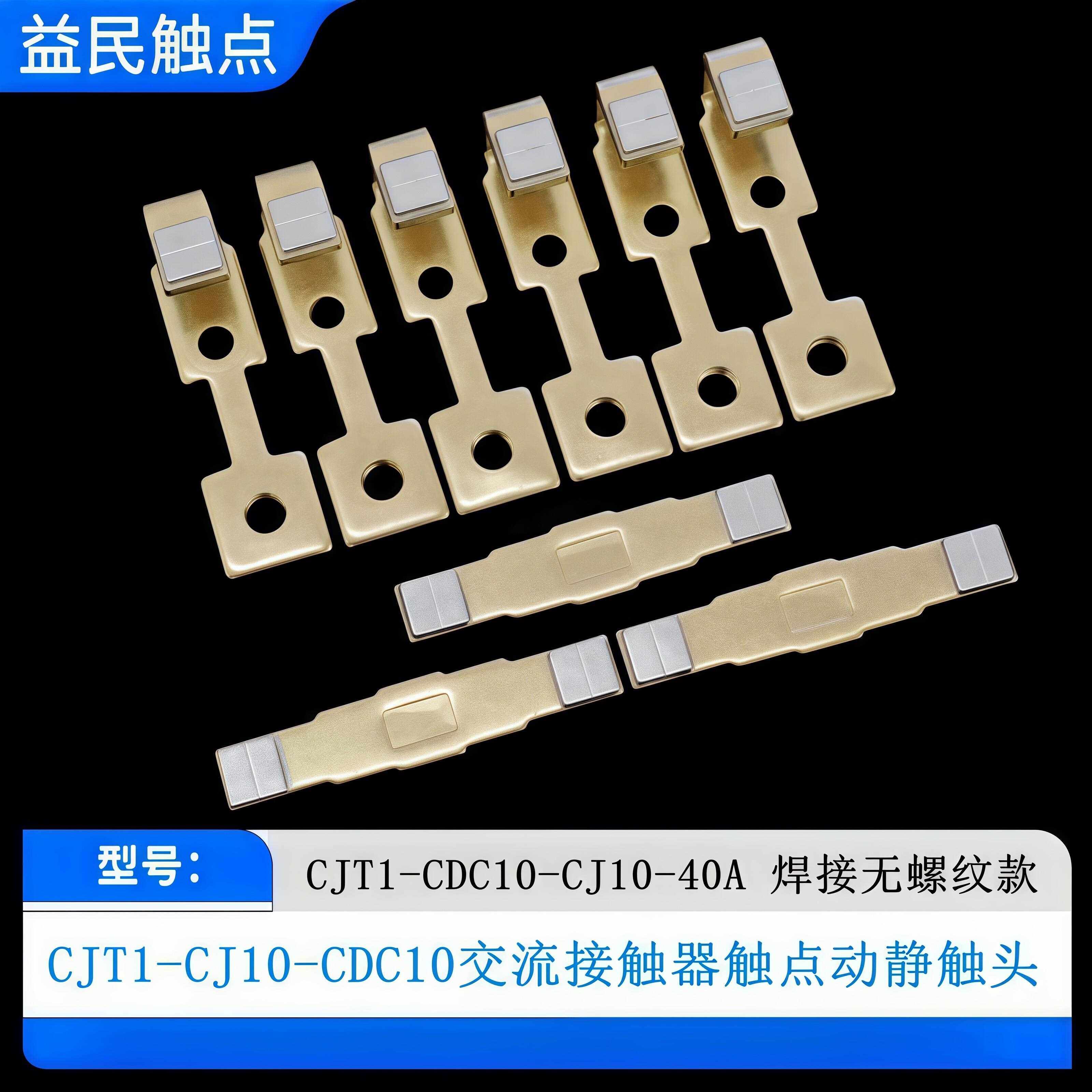 交流接触器CJT1-60A接触点CJT1-100A-150A触头 CJT1-20 CJT1-40动