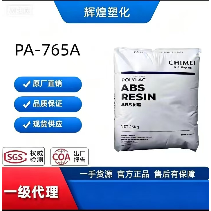 ABS台湾奇美PA-765A阻燃5VA高流动电子配件外壳塑胶原料塑料颗粒