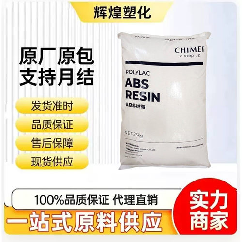 ABS镇江奇美PA-749SK 挤出级超高强度建材板材级abs塑胶粒子
