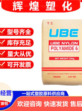 PA6 日本宇部 1013B 1030B 1013NW8 聚酰胺尼龙6塑胶粒子