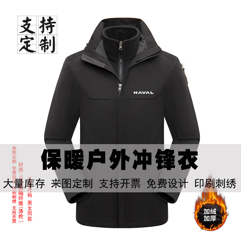 HAVAL长城冲锋衣定制男女三合一可拆卸保暖防风工作服外套