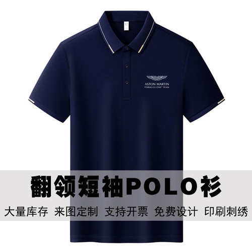 阿斯顿马丁工作服翻领短袖定制印绣logo工作服团体班服